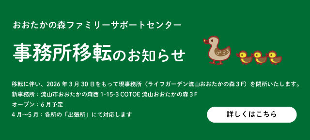 【重要】おおたかの森ファミリーサポートセンター移転のお知らせ
